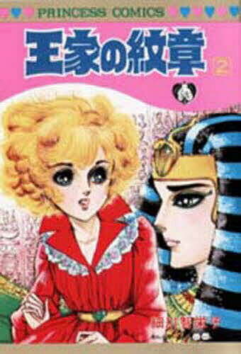王家の紋章 2／細川智栄子／芙〜みん