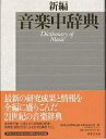 新編音楽中辞典【3000円以上送料無料】