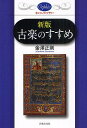 古楽のすすめ/金澤正剛【3000円以上送料無料】