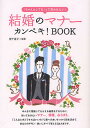 結婚のマナーカンペキ!BOOK 「ちゃんとしてる」って言われたい!／岩下宣子【3000円以上送料無料】