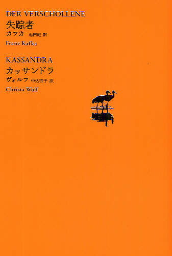 世界文学全集 2-02／フランツ・カフカ／クリスタ・ヴォルフ／池内紀【3000円以上送料無料】 1