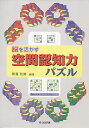 脳を活かす空間認知力パズル/黒澤和隆【3000円以上送料無料】