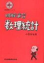 明解演習数理統計/小寺平治【3000円以上送料無料】