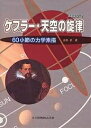 ケプラー・天空の旋律(メロディ) 60小節の力学素描/吉田武【3000円以上送料無料】