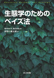 生態学のためのベイズ法/MichaelA.McCarthy/野間口眞太郎【3000円以上送料無料】