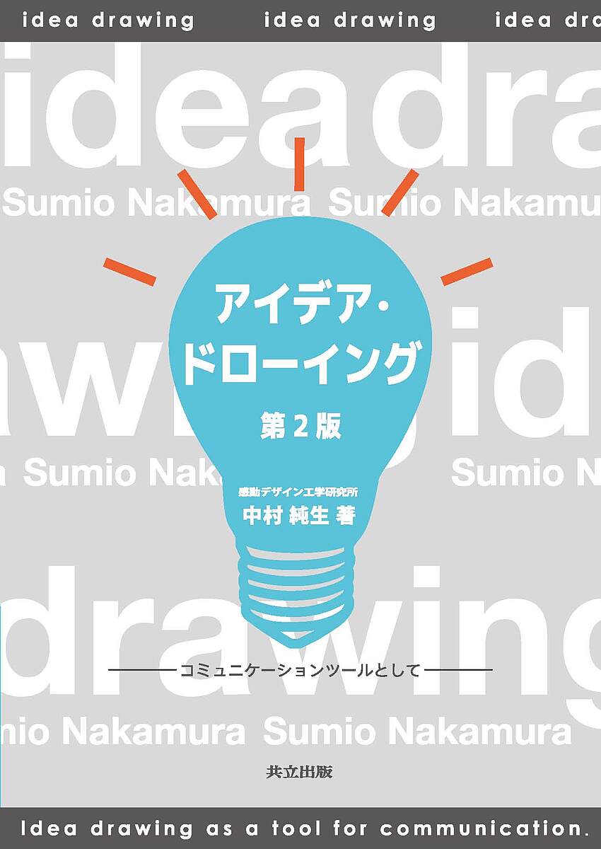 著者中村純生(著)出版社共立出版発売日2009年02月ISBN9784320071773ページ数116Pキーワードあいであどろーいんぐこみゆにけーしよんつーるとして アイデアドローイングコミユニケーシヨンツールトシテ なかむら すみお ナカムラ スミオ9784320071773内容紹介ものづくりのプロセスにおいては、目的に応じて、スケッチ、説明図、指示書、仕様書などといった、様々な表現手段に基づくコミュニケーションをとる。本書ではこれらの中でもコミュニケーションにおいて重要な役割を持つ「図」を対象として、手軽でかつ伝達力のある描写方法（これをアイデア・ドローイングと呼ぶ）を解説・指導する。芸術的表現ではなく、思いついたアイデアや観察した構造・形などを手軽に的確に描きとめる能力を修得し、ものづくりにおける図でのコミュニケーションを容易で精度の高いものにする。また、絵や図を描くことで、自らのアイデアを整理し、発送をスパイラル的に向上させる手助けにもなる。第2版においては、筆者が授業を通じて得たノウハウを多数盛り込み、演習課題も追加して、アイデア・ドローイングに関する知見を容易に得られるよう工夫している。※本データはこの商品が発売された時点の情報です。目次はじめに（グラフィック・コミュニケーション/アイデア・ドローイング ほか）/基本編（描く対象と自分の位置/形が持つ規則性 ほか）/応用編（立体の組合せ）/活用編（製品を描く/アイデアを伝える）/資料編