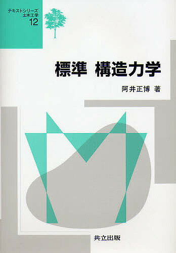 標準構造力学／阿井正博【3000円以上送料無料】