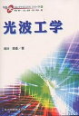 光波工学／國分泰雄【3000円以上送料無料】