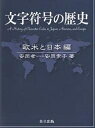 文字符号の歴史 欧米と日本編/安岡孝一/安岡素子【3000円以上送料無料】