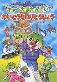 キャベたまたんていかいとうセロリとうじょう／三田村信行／宮本えつよし【3000円以上送料無料】