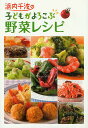 浜内千波の子どもがよろこぶ野菜レシピ/浜内千波【3000円以上送料無料】
