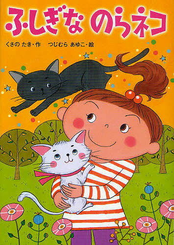 ふしぎなのらネコ／くさのたき／つじむらあゆこ【3000円以上送料無料】のサムネイル