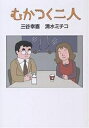 むかつく二人/三谷幸喜/清水ミチコ【3000円以上送料無料】