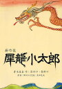 犀竜小太郎 新作能 原話「犀川の民話」(高田充也)/青木道喜【3000円以上送料無料】