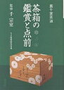 茶箱の鑑賞と点前 裏千家茶道【3000円以上送料無料】