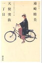 天使突抜一丁目 着物と自転車と/通崎睦美【3000円以上送料無料】
