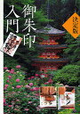 御朱印入門 決定版/淡交社編集局/旅行【3000円以上送料無料】