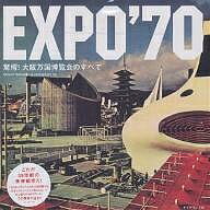 EXPO’70 驚愕!大阪万国博覧会のすべて／MinamiNakawada／atmosphere