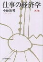 仕事の経済学/小池和男【3000円以上送料無料】