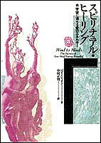 スピリチュアル・ヒーリング 宇宙に満ちる愛のエネルギー／ベティ・シャイン／中村正明【3000円以上送..