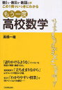 もう一度高校数学 数1A 数2B 数3Cがこの1冊でいっきにわかる／高橋一雄【3000円以上送料無料】