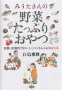 みうたさんの野菜たっぷりおやつ 低糖・低脂肪でおいしくつくるレシピ&ヒント/江島雅歌/レシピ【3000円以上送料無料】