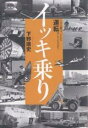 イッキ乗り いま人間は、どんな運転をしているのか?/下野康史【3000円以上送料無料】