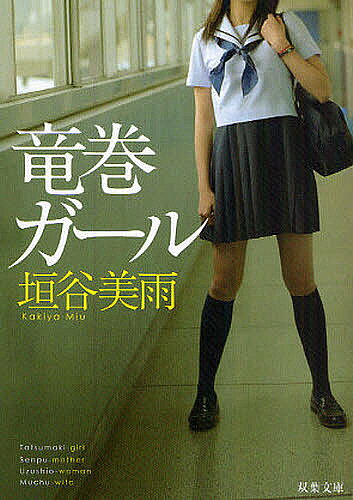 Books - 【3千円以上送料無料】竜巻ガール／垣谷美雨