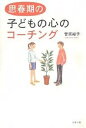 思春期の子どもの心のコーチング/菅原裕子【3000円以上送料無料】
