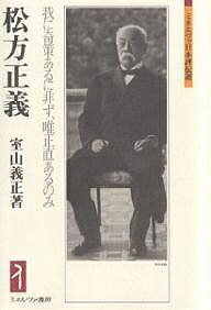 松方正義 我に奇策あるに非ず、唯正直あるのみ/室山義正【3000円以上送料無料】