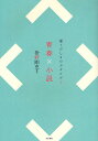 青春×小説/掛野剛史【3000円以上送料無料】