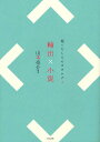 輸出×小説/山本亮介【3000円以上送料無料】