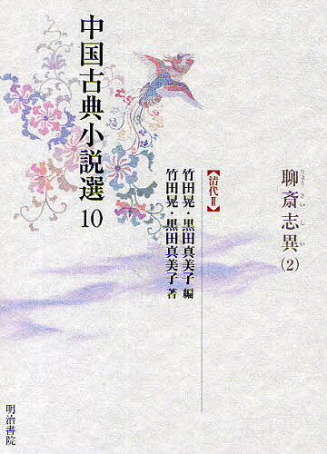 中国古典小説選 10／竹田晃／黒田真美子【3000円以上送料無料】