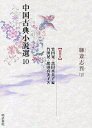 中国古典小説選 10／竹田晃／黒田真美子