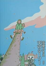 天のシーソー／安東みきえ【3000円以上送料無料】のサムネイル