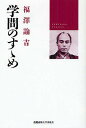 学問のすゝめ/福沢諭吉/小室正紀/西川俊作【3000円以上送料無料】