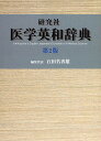 研究社医学英和辞典/石田名香雄【3000円以上送料無料】