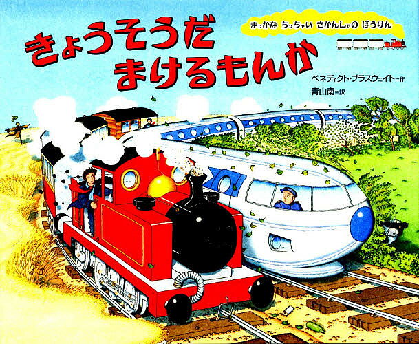 Picture-Book （Overseas） - 【3千円以上送料無料】きょうそうだまけるもんか／ベネディクト・ブラスウェイト／青山南
