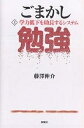 ごまかし勉強 上/藤澤伸介【3000円以上送料無料】