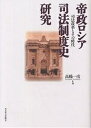 帝政ロシア司法制度史研究 司法改革とその時代/高橋一彦【3000円以上送料無料】
