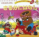 さるかにばなし/平田昭吾/子供/絵本【3000円以上送料無料】