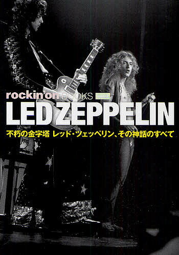 LED ZEPPELIN 不朽の金字塔レッド ツェッペリン その神話のすべて【3000円以上送料無料】