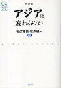 アジアは変わるのか/松井孝典/松本健一【3000円以上送料無料】