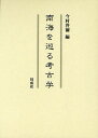 南海を巡る考古学/今村啓爾【3000円以上送料無料】