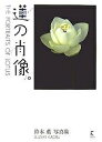 蓮の肖像 鈴木薫写真集/鈴木薫【3000円以上送料無料】