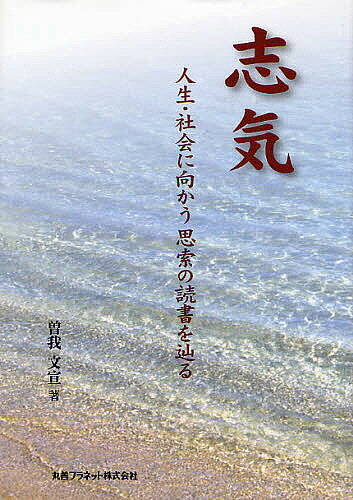 志気 人生・社会に向かう思索の読書を辿る／曽我文宣【3000円以上送料無料】