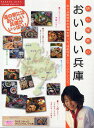 明石理香のおいしい兵庫/明石理香/レシピ【3000円以上送料無料】