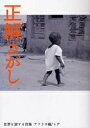 正解さがし/ヒデ【3000円以上送料無料】