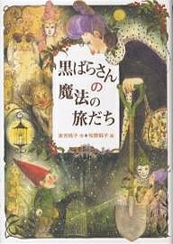 著者末吉暁子(著) 牧野鈴子(画)出版社偕成社発売日2007年03月ISBN9784035403500ページ数301Pキーワードくろばらさんのまほうのたびだちかいせいしやわんだー クロバラサンノマホウノタビダチカイセイシヤワンダー すえよし あきこ まきの すず スエヨシ アキコ マキノ スズ9784035403500内容紹介魔法つかい黒ばらさんは、ほんものの魔法つかいです。つかえる魔法は飛行術と変身術。でも、ちかごろは本業をよそに人生相談やら占いやら、テレビやラジオにひっぱりだこ。はたらきすぎのせいでしょうか魔法の力もにぶっているみたい。そんなおり、ヨーロッパの魔法学校へ留学したまま音信不通の青年をさがしに出かけるはめになりました。ところが、魔法学校にむかうはずが妖精世界にまよいこみ…。※本データはこの商品が発売された時点の情報です。