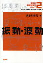 講談社基礎物理学シリーズ 2/長谷川修司【3000円以上送料無料】